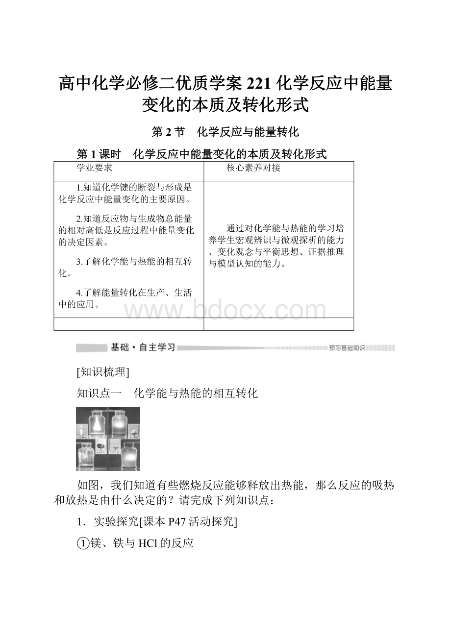 高中化学必修二优质学案221化学反应中能量变化的本质及转化形式.docx_第1页