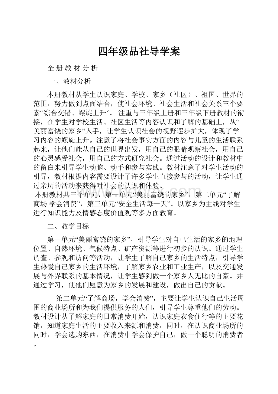 四年级品社导学案.docx