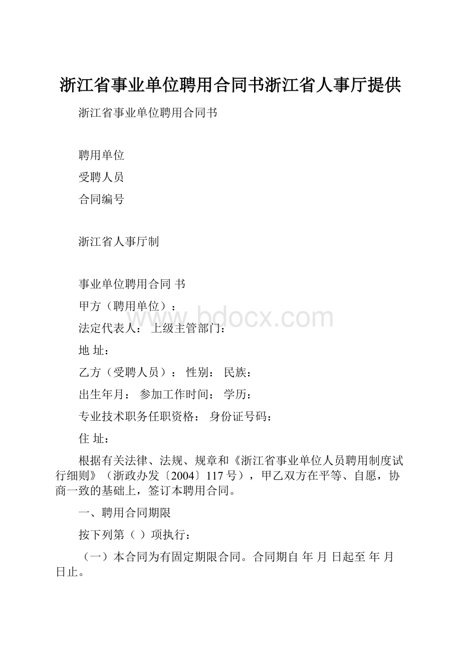 浙江省事业单位聘用合同书浙江省人事厅提供.docx