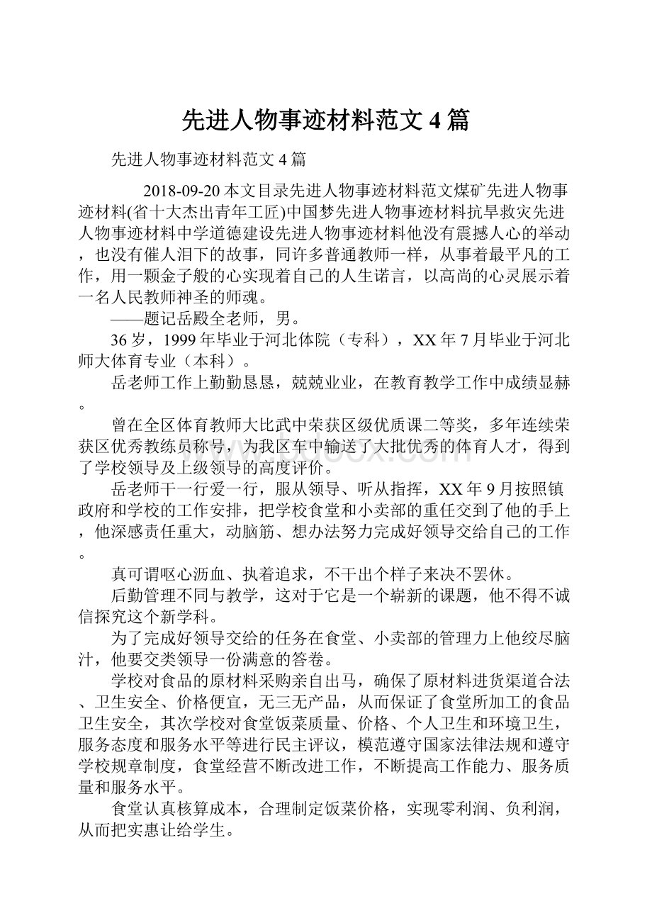 先进人物事迹材料范文4篇.docx