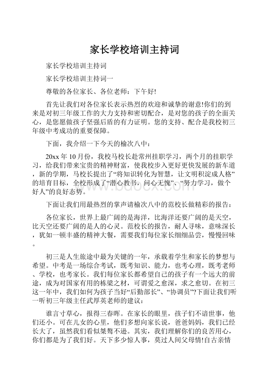 家长学校培训主持词.docx_第1页