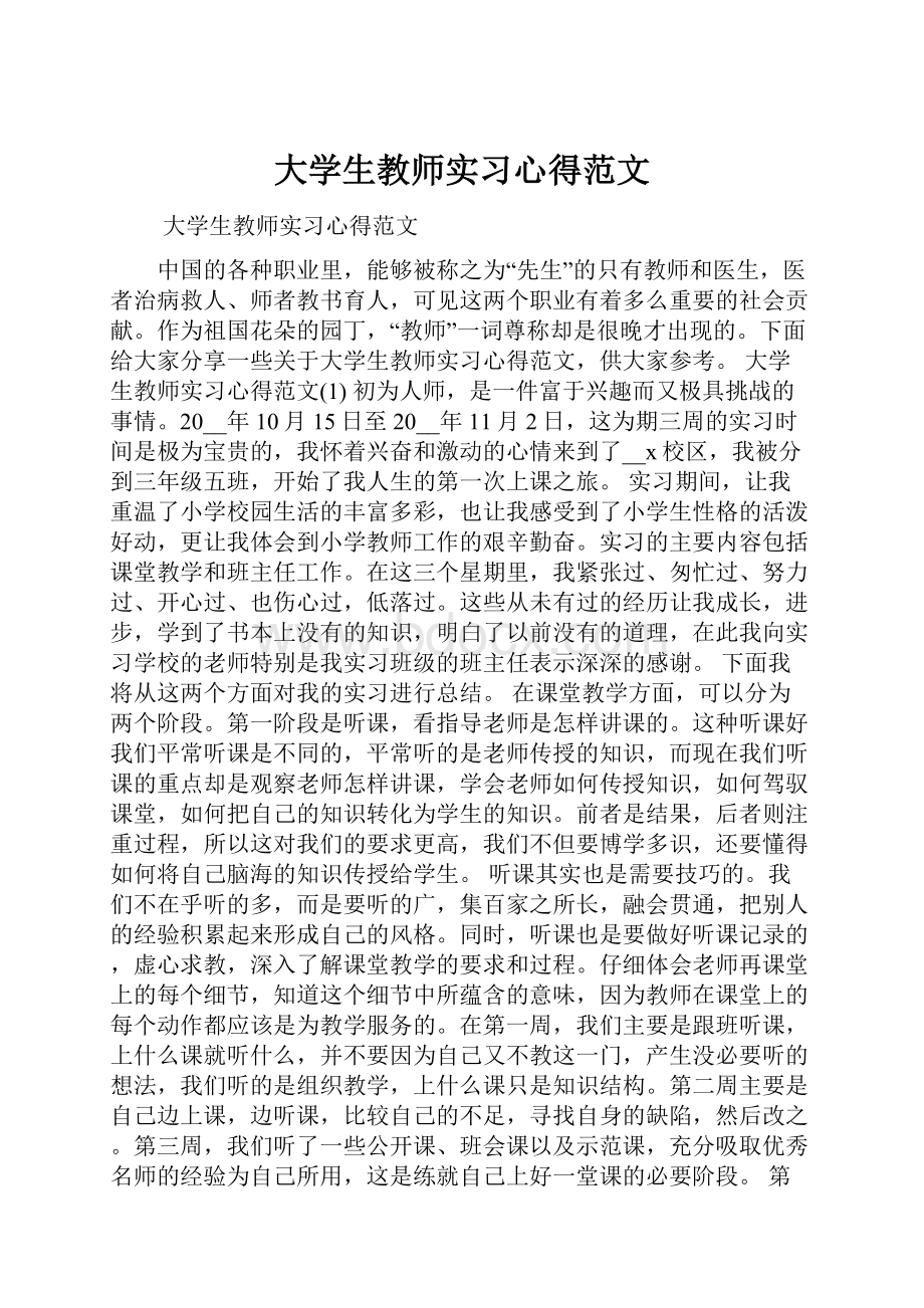 大学生教师实习心得范文.docx