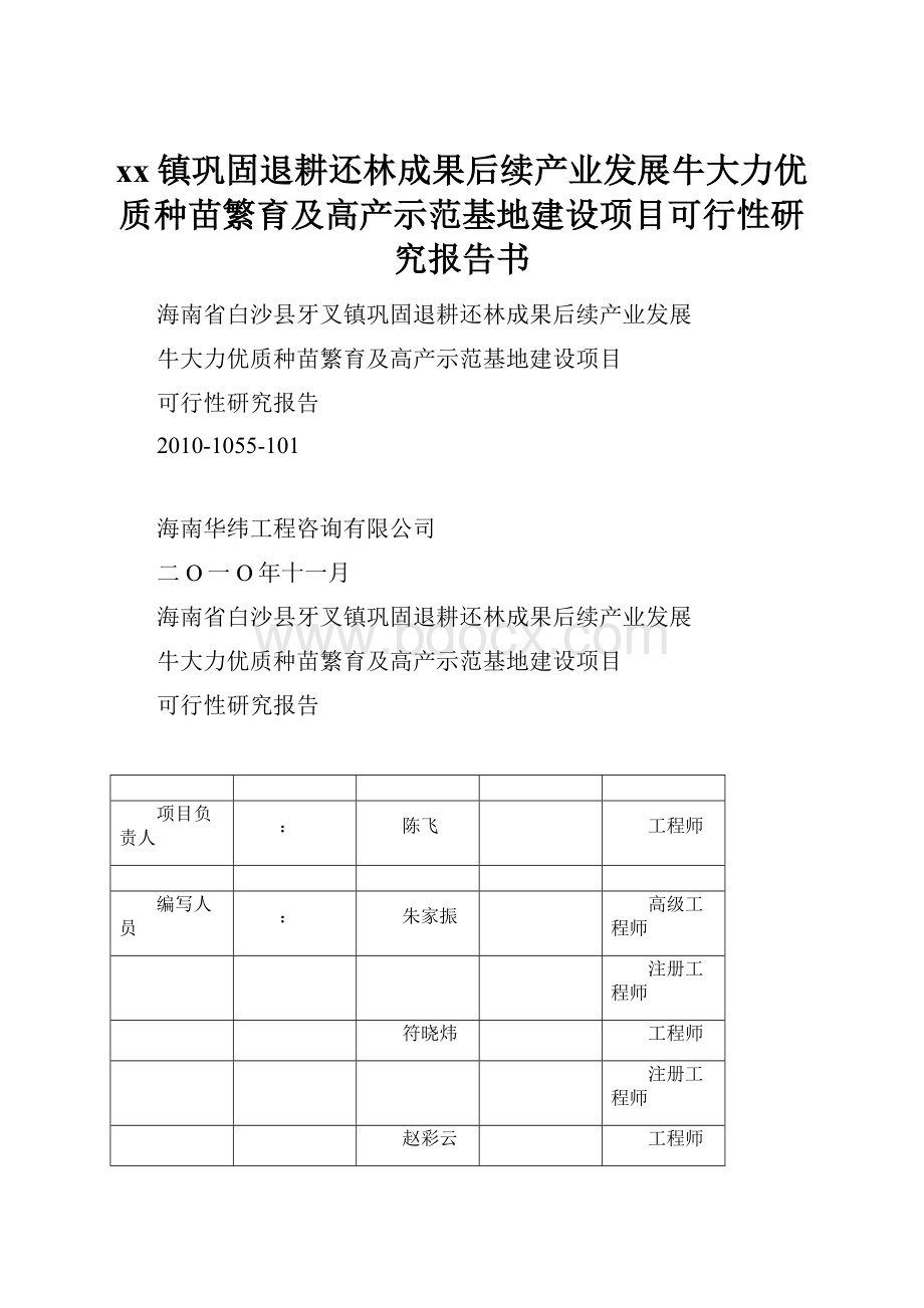 xx镇巩固退耕还林成果后续产业发展牛大力优质种苗繁育及高产示范基地建设项目可行性研究报告书.docx_第1页