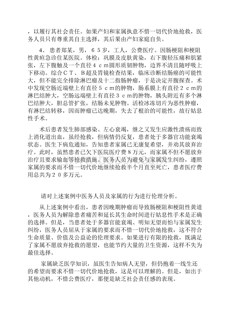 89例临床医疗护理伦理案例讨论分析.docx_第3页