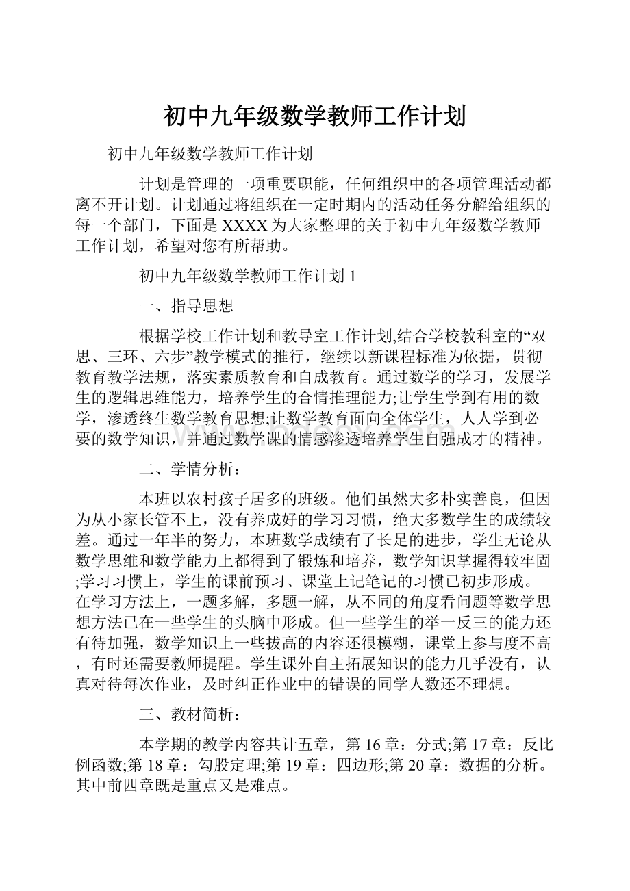 初中九年级数学教师工作计划.docx_第1页