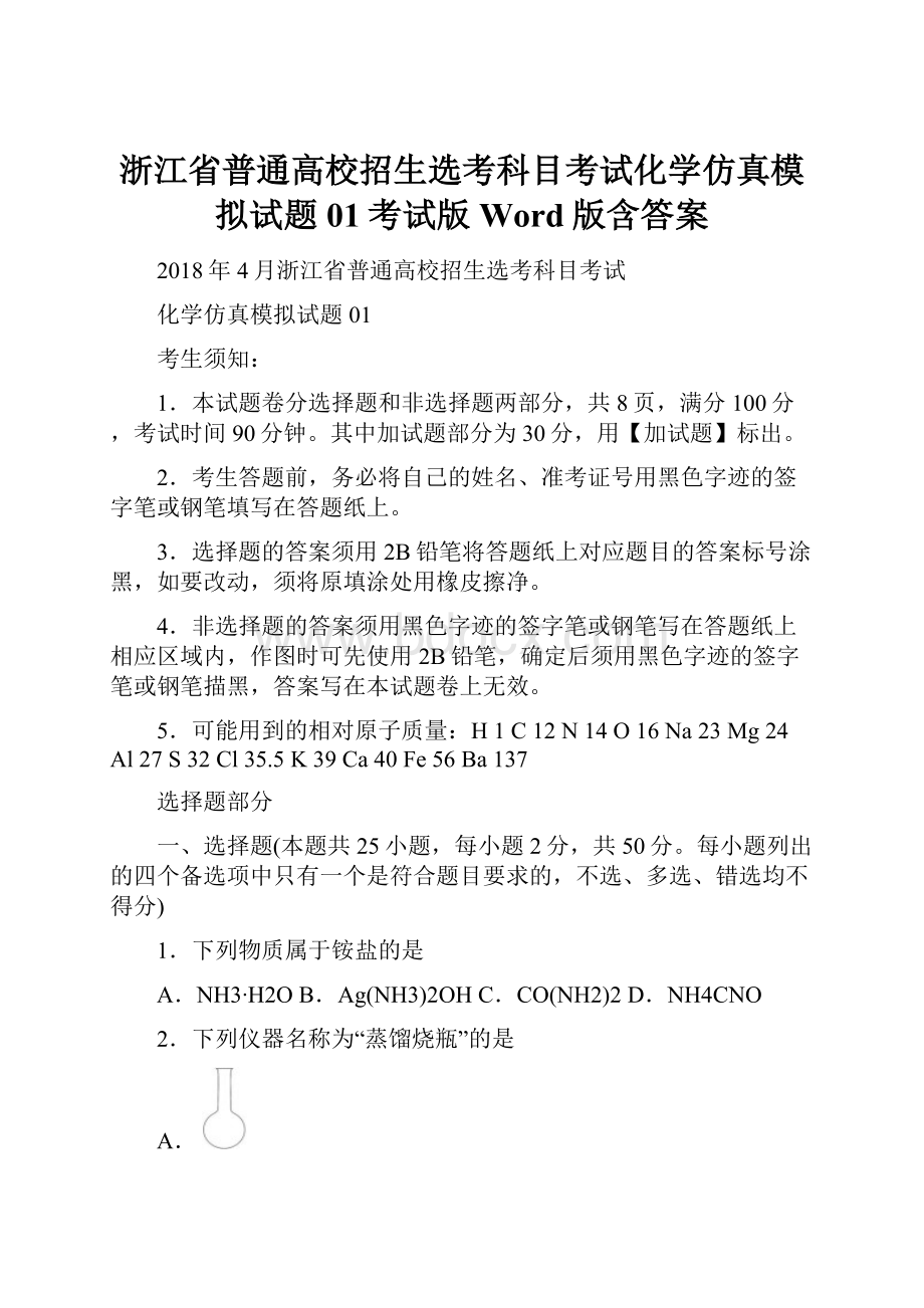 浙江省普通高校招生选考科目考试化学仿真模拟试题01考试版Word版含答案.docx_第1页