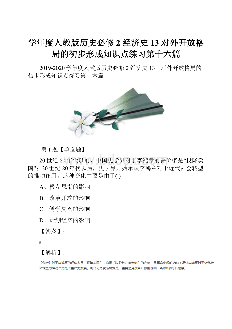 学年度人教版历史必修2 经济史13 对外开放格局的初步形成知识点练习第十六篇.docx