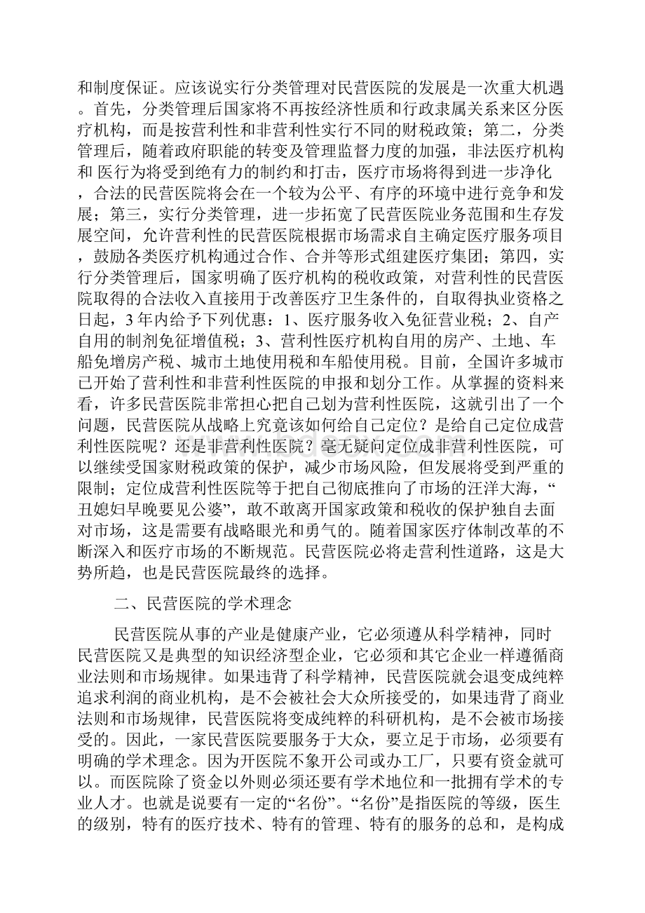 民营医院经营理念之我见本科论文.docx_第2页