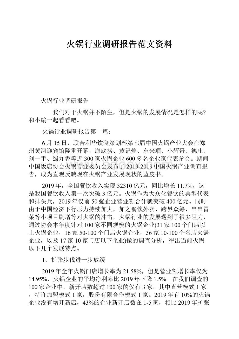 火锅行业调研报告范文资料.docx