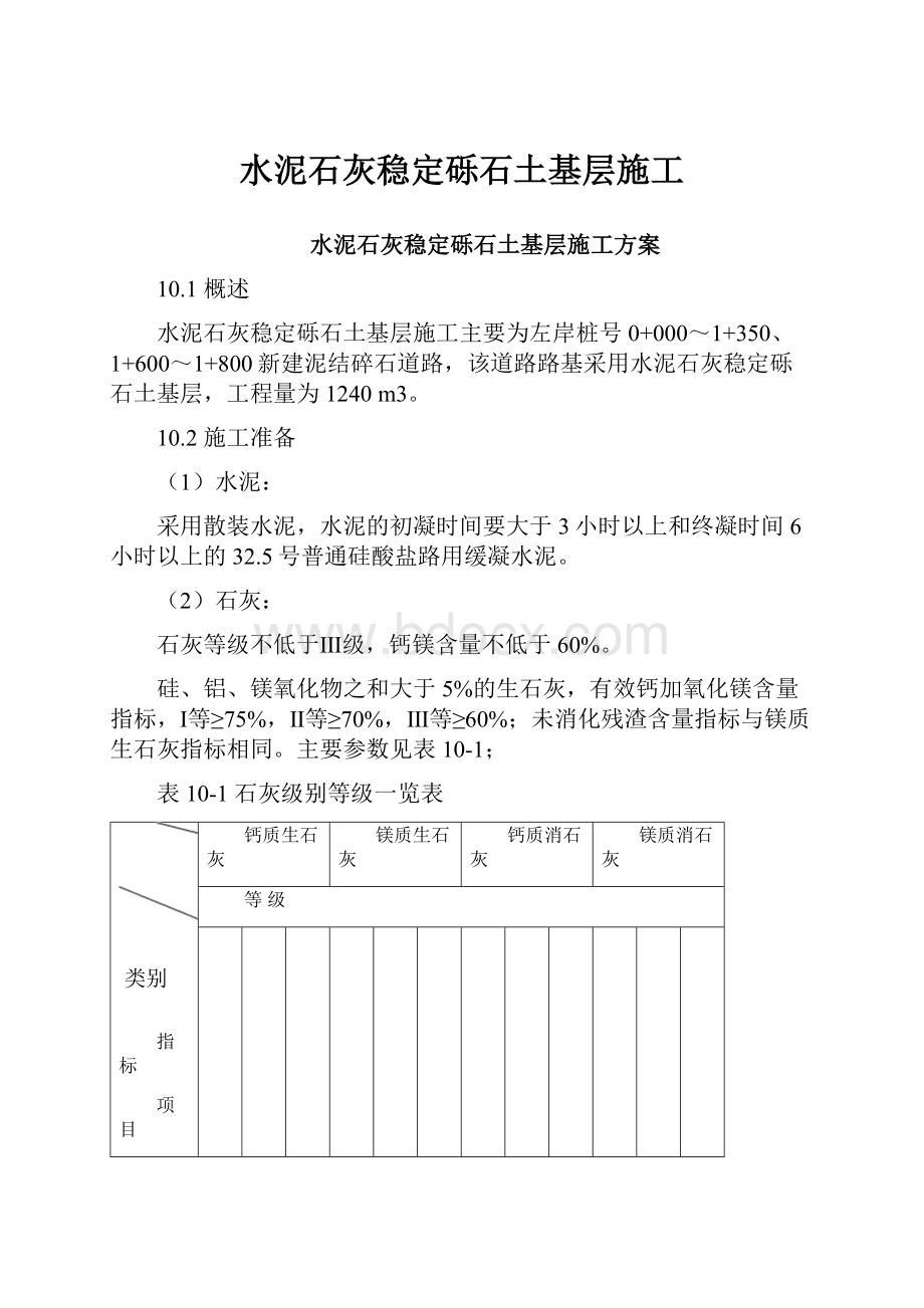 水泥石灰稳定砾石土基层施工.docx