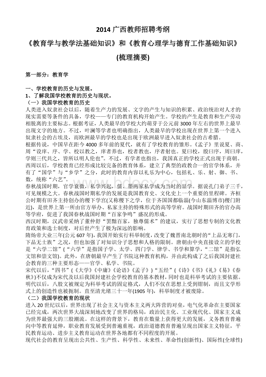 《教育学与教学法基础知识》和《教育心理学与德育.docx