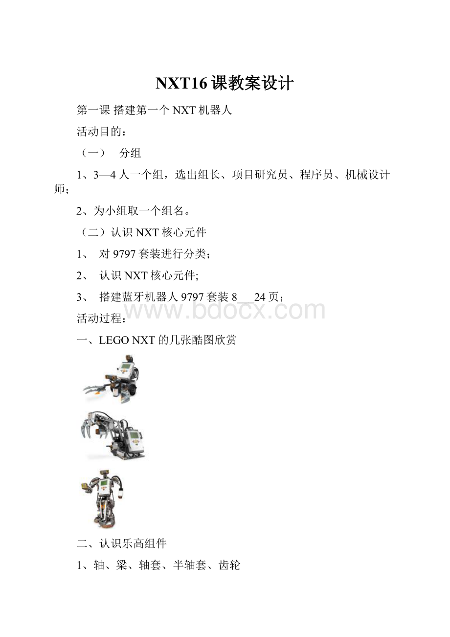 NXT16课教案设计.docx