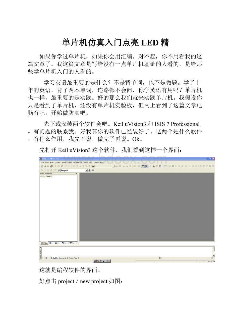 单片机仿真入门点亮LED精.docx