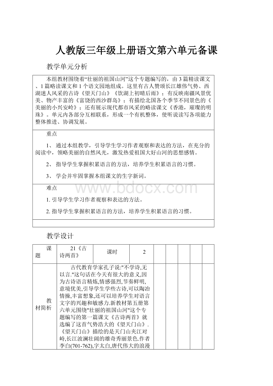 人教版三年级上册语文第六单元备课.docx