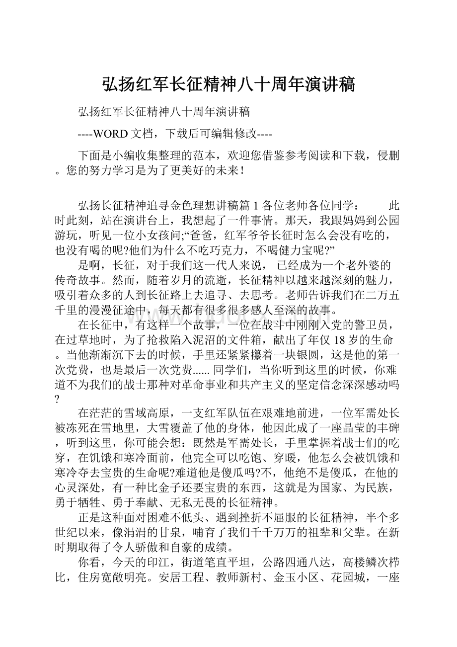 弘扬红军长征精神八十周年演讲稿.docx