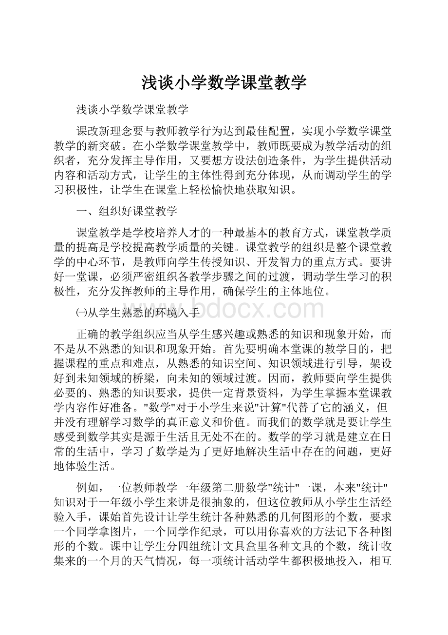 浅谈小学数学课堂教学.docx_第1页