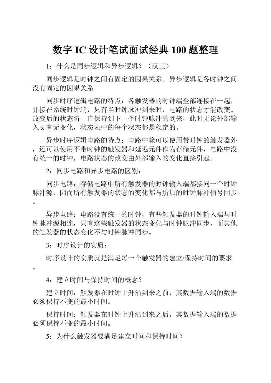 数字IC设计笔试面试经典100题整理.docx_第1页