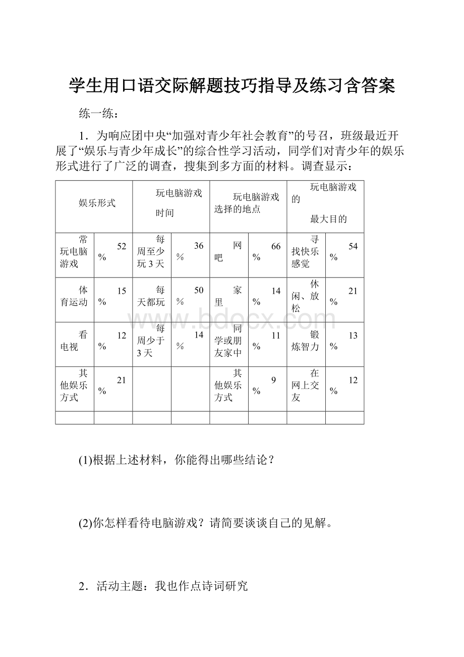 学生用口语交际解题技巧指导及练习含答案.docx