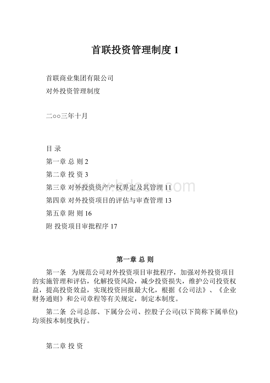 首联投资管理制度1.docx_第1页