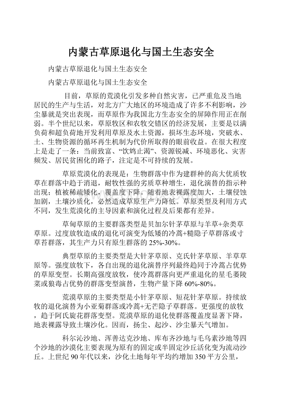 内蒙古草原退化与国土生态安全.docx_第1页