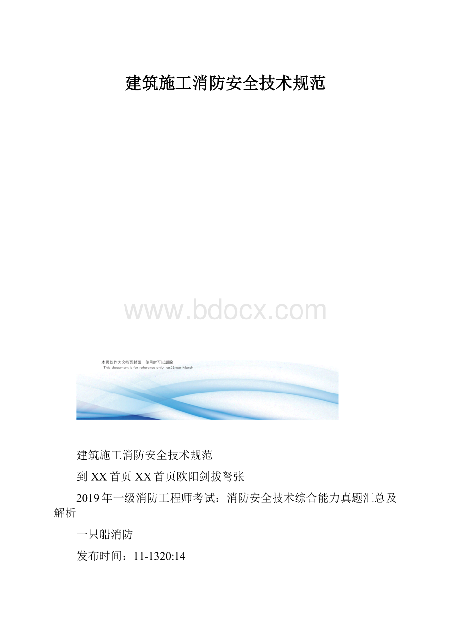 建筑施工消防安全技术规范.docx