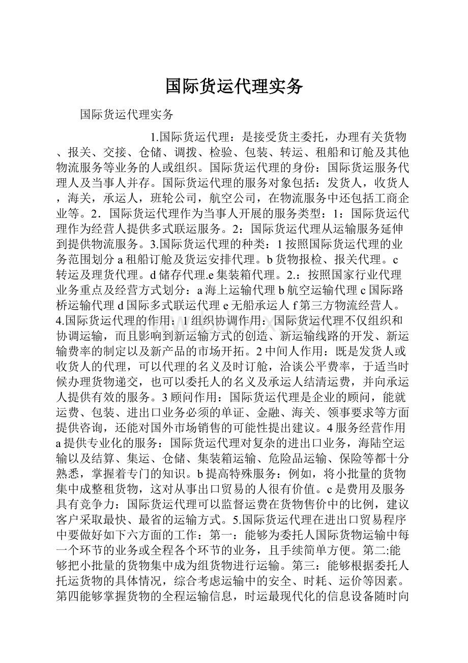 国际货运代理实务.docx_第1页