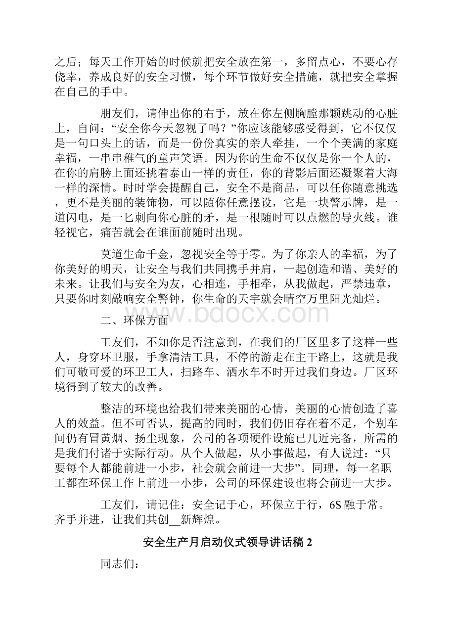 安全生产月启动仪式领导讲话稿范文通用5篇.docx_第2页