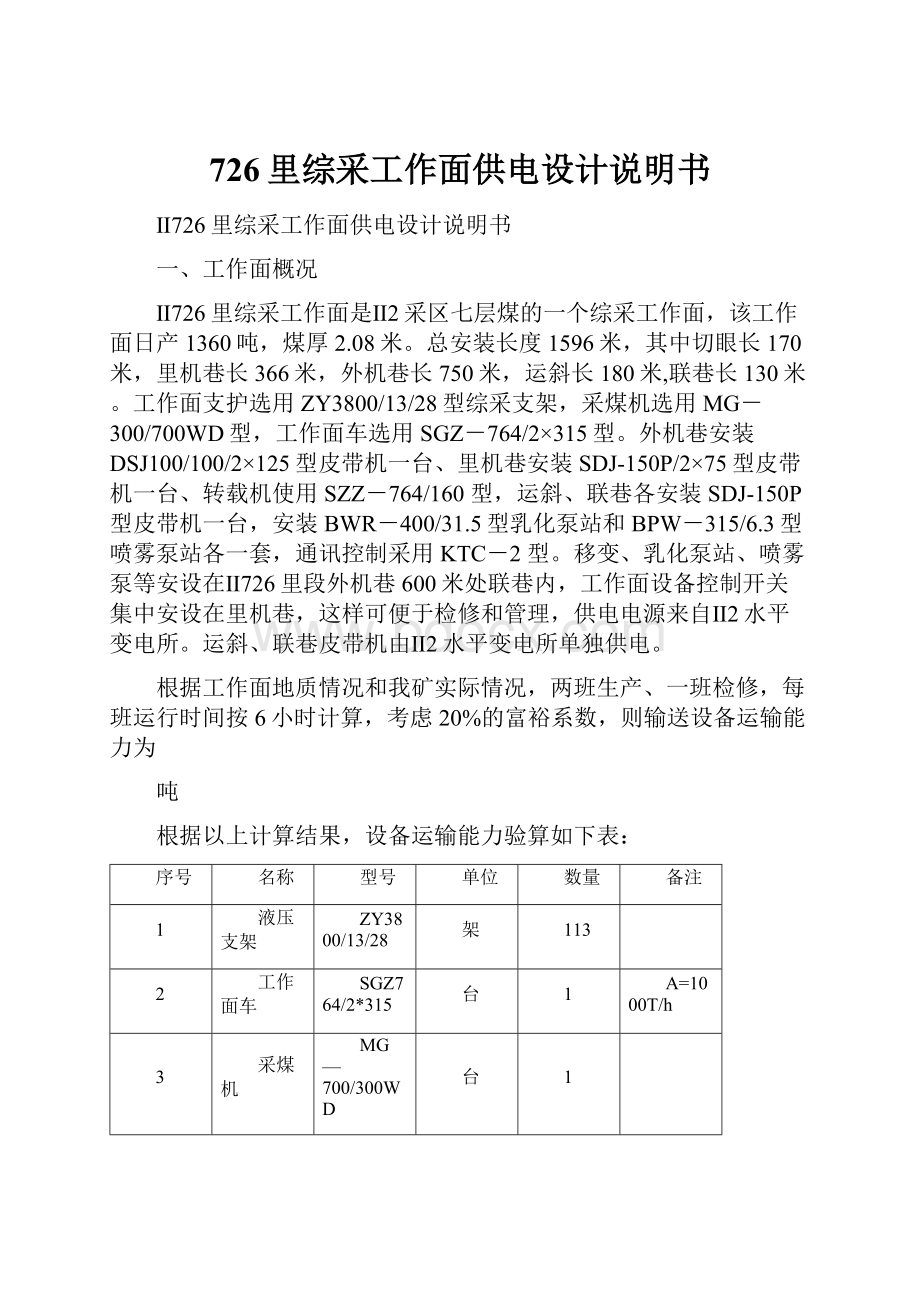 726里综采工作面供电设计说明书.docx_第1页