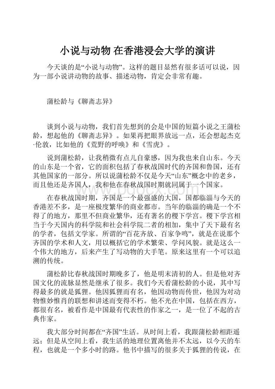 小说与动物 在香港浸会大学的演讲.docx_第1页