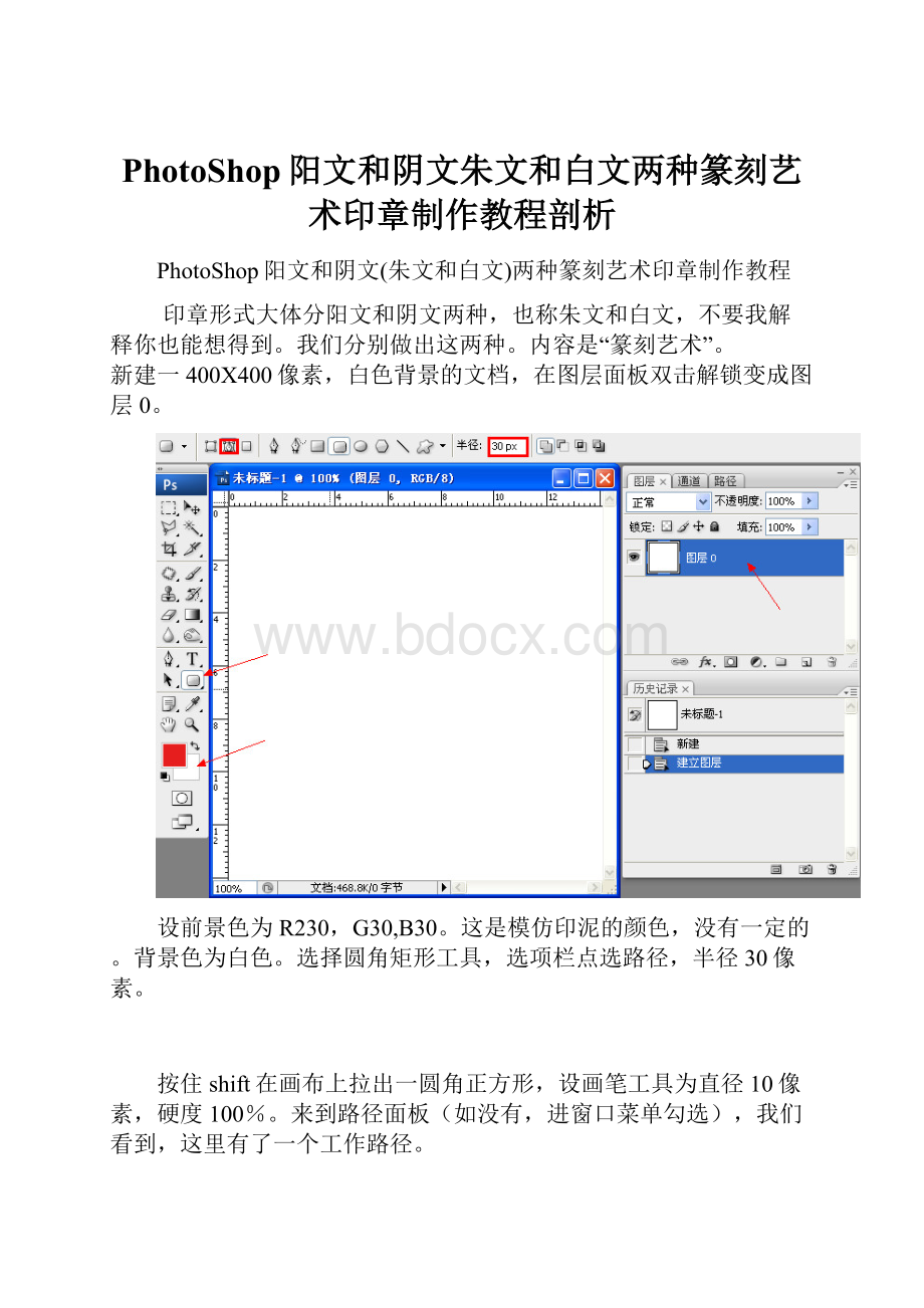 PhotoShop阳文和阴文朱文和白文两种篆刻艺术印章制作教程剖析.docx