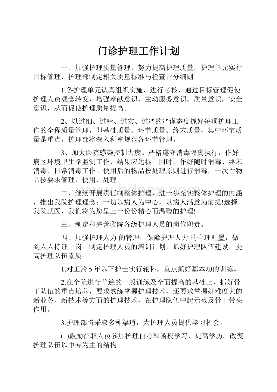 门诊护理工作计划.docx_第1页