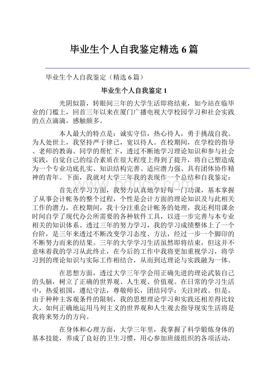 毕业生个人自我鉴定精选6篇.docx_第1页