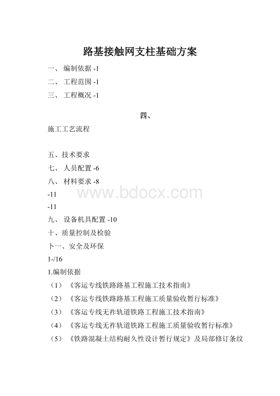 路基接触网支柱基础方案.docx