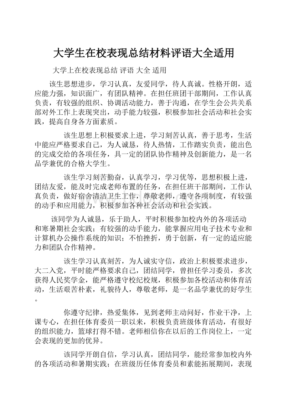 大学生在校表现总结材料评语大全适用.docx