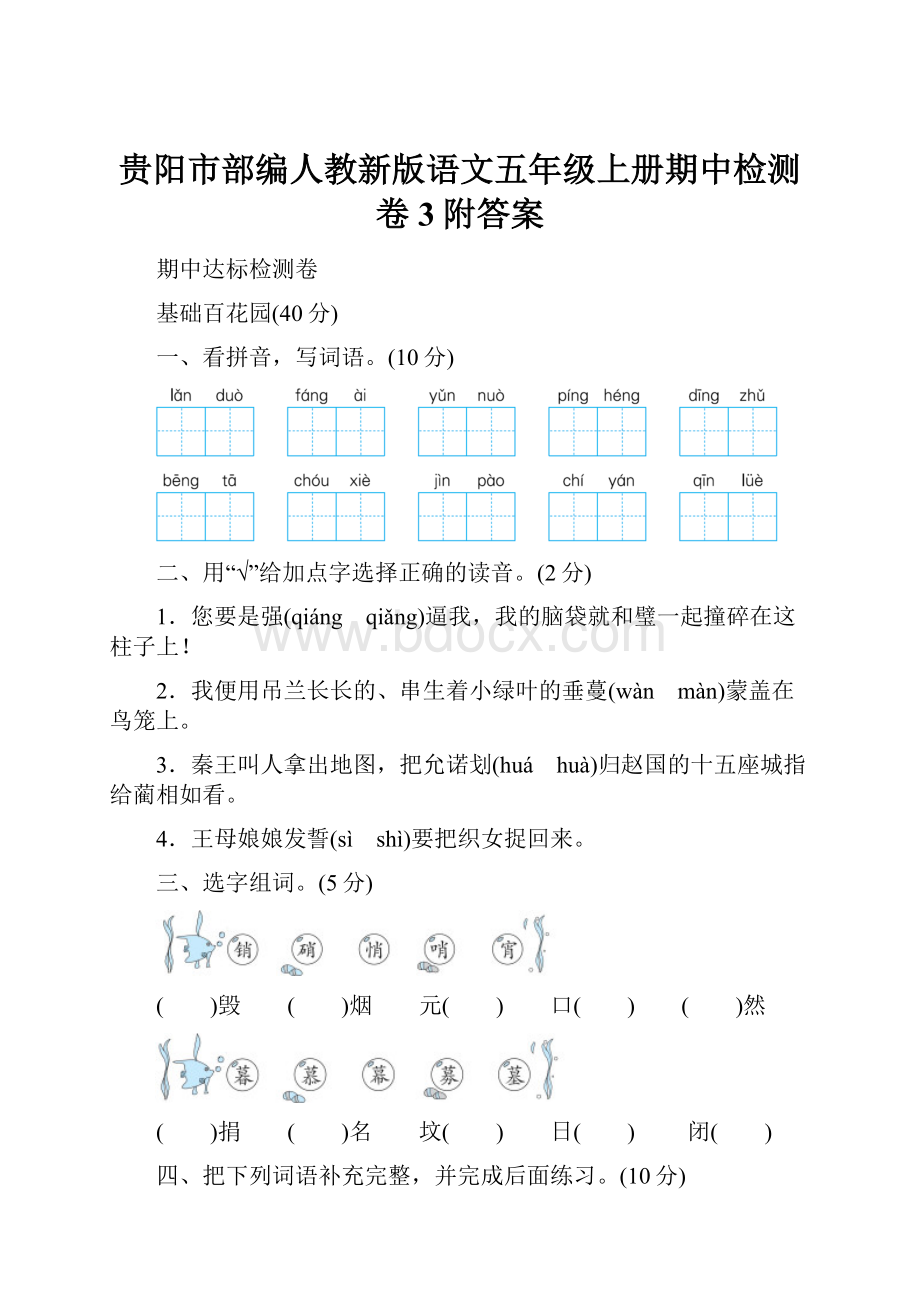 贵阳市部编人教新版语文五年级上册期中检测卷3附答案.docx_第1页