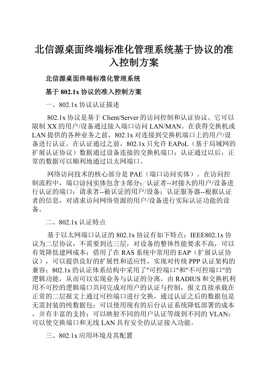 北信源桌面终端标准化管理系统基于协议的准入控制方案.docx_第1页