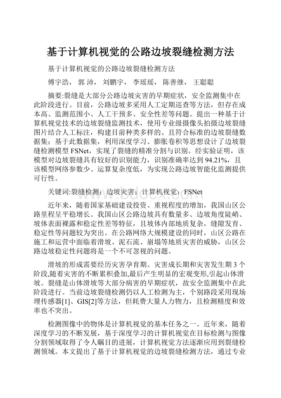 基于计算机视觉的公路边坡裂缝检测方法.docx_第1页