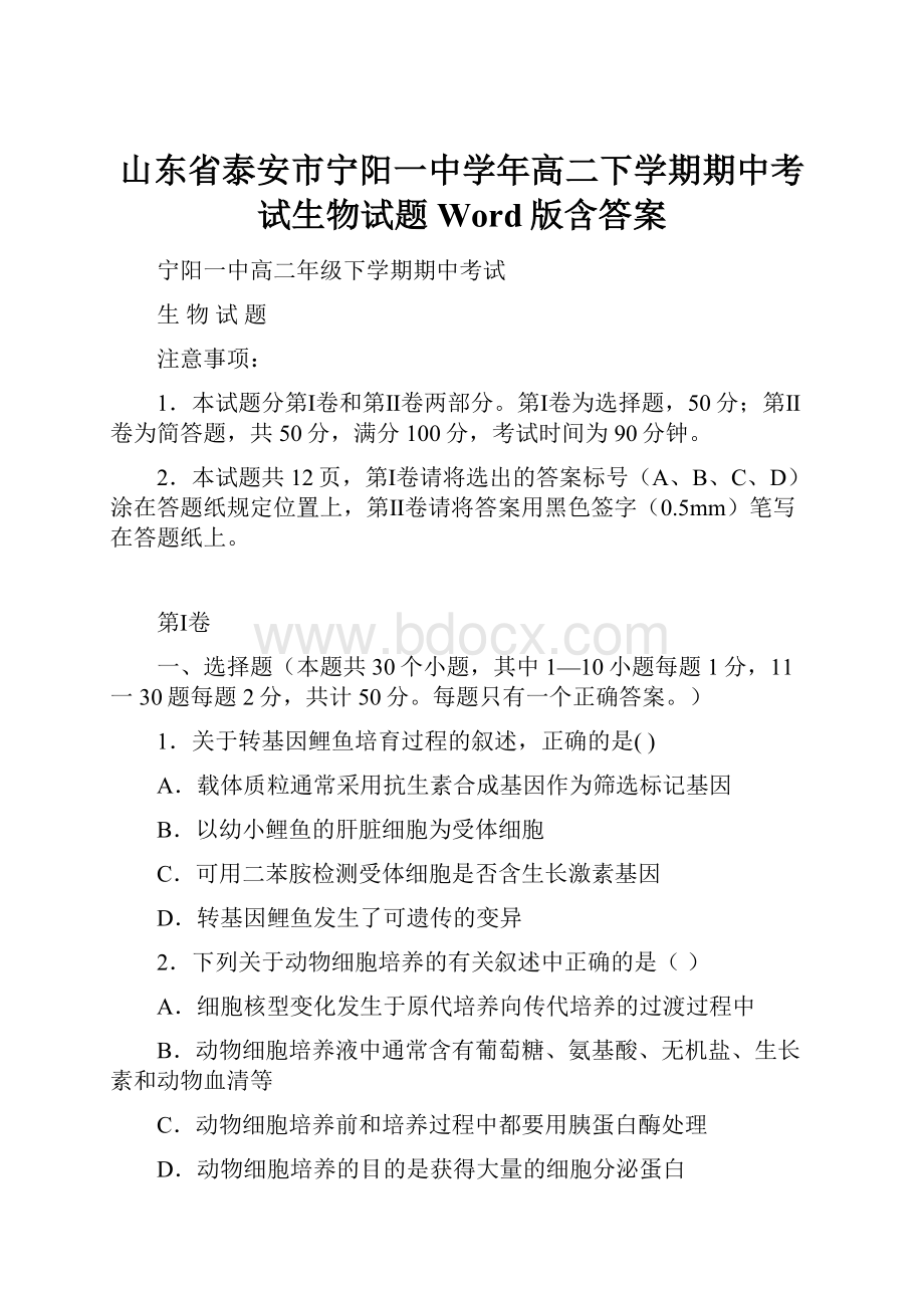 山东省泰安市宁阳一中学年高二下学期期中考试生物试题Word版含答案.docx