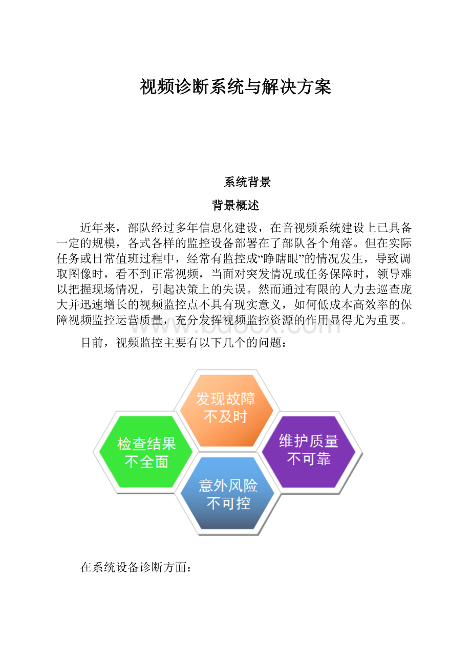 视频诊断系统与解决方案.docx_第1页