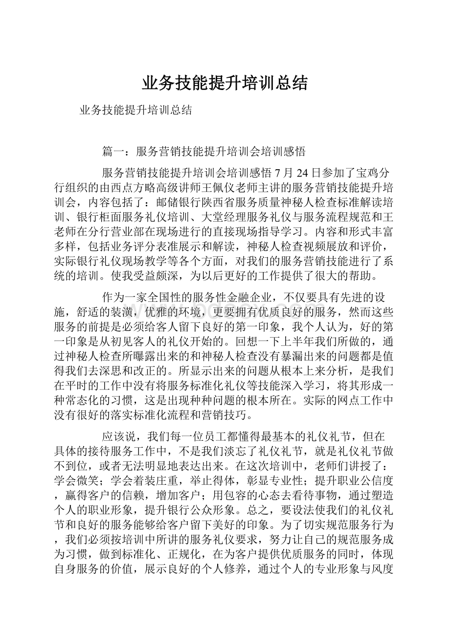 业务技能提升培训总结.docx_第1页