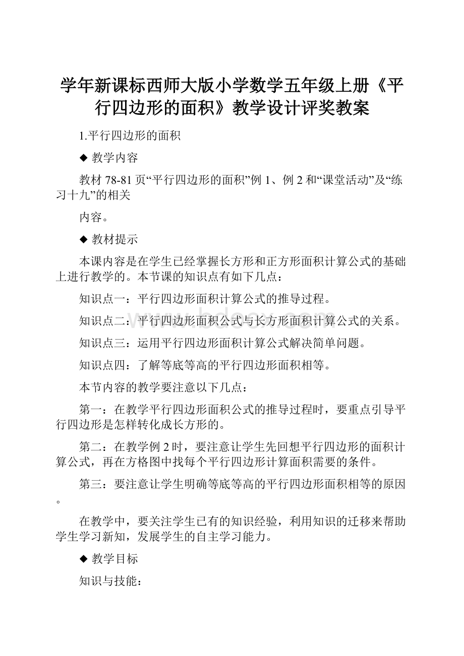 学年新课标西师大版小学数学五年级上册《平行四边形的面积》教学设计评奖教案.docx_第1页