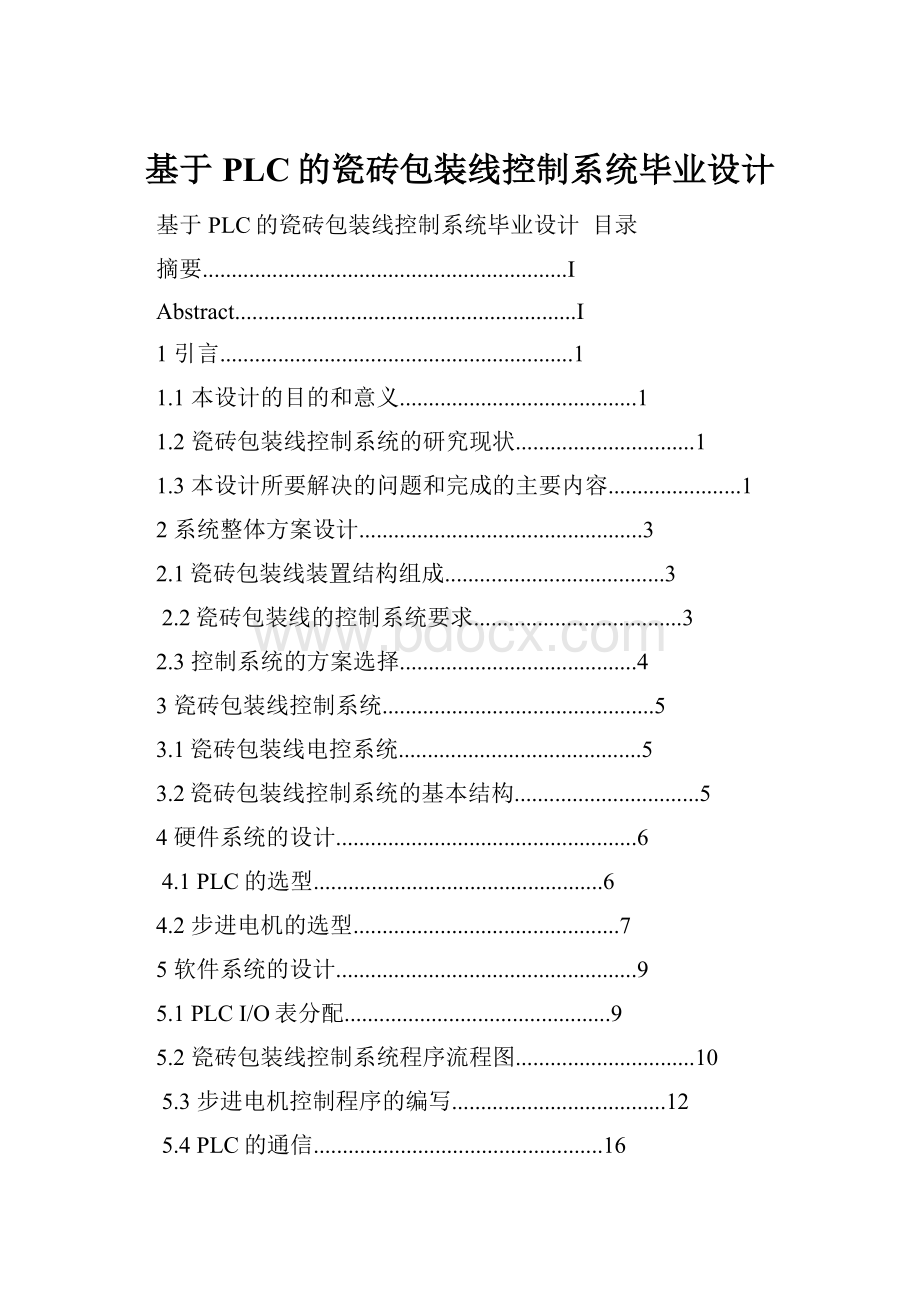 基于PLC的瓷砖包装线控制系统毕业设计.docx