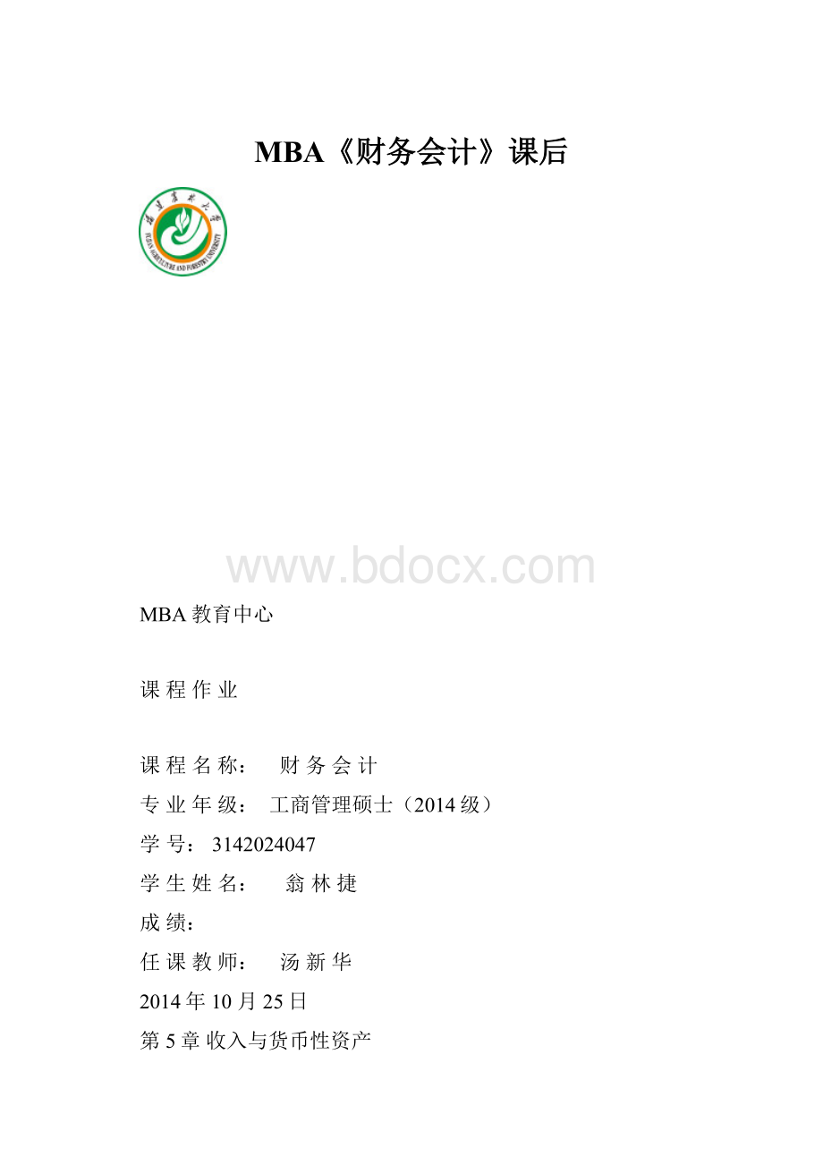 MBA《财务会计》课后.docx_第1页