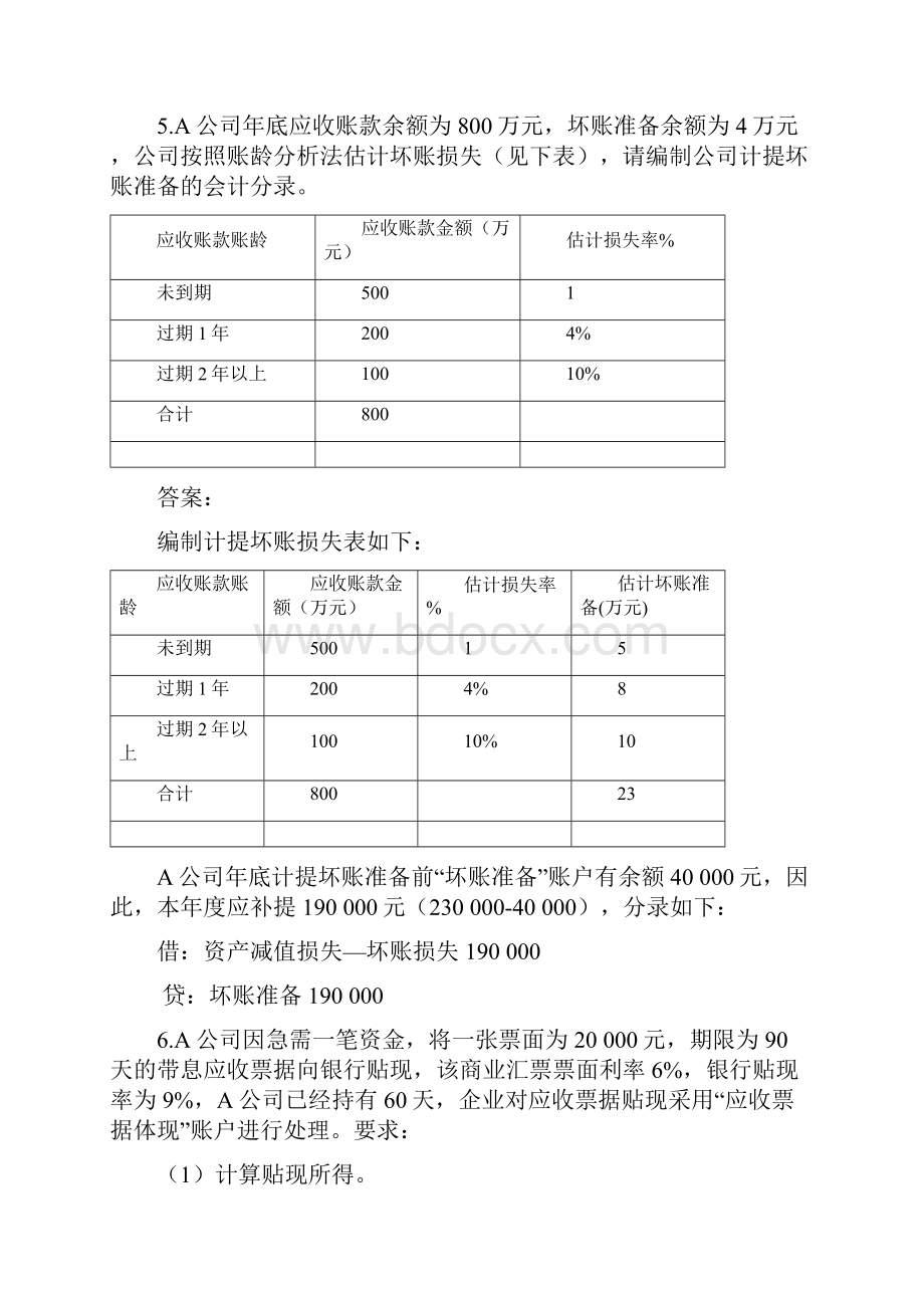 MBA《财务会计》课后.docx_第3页