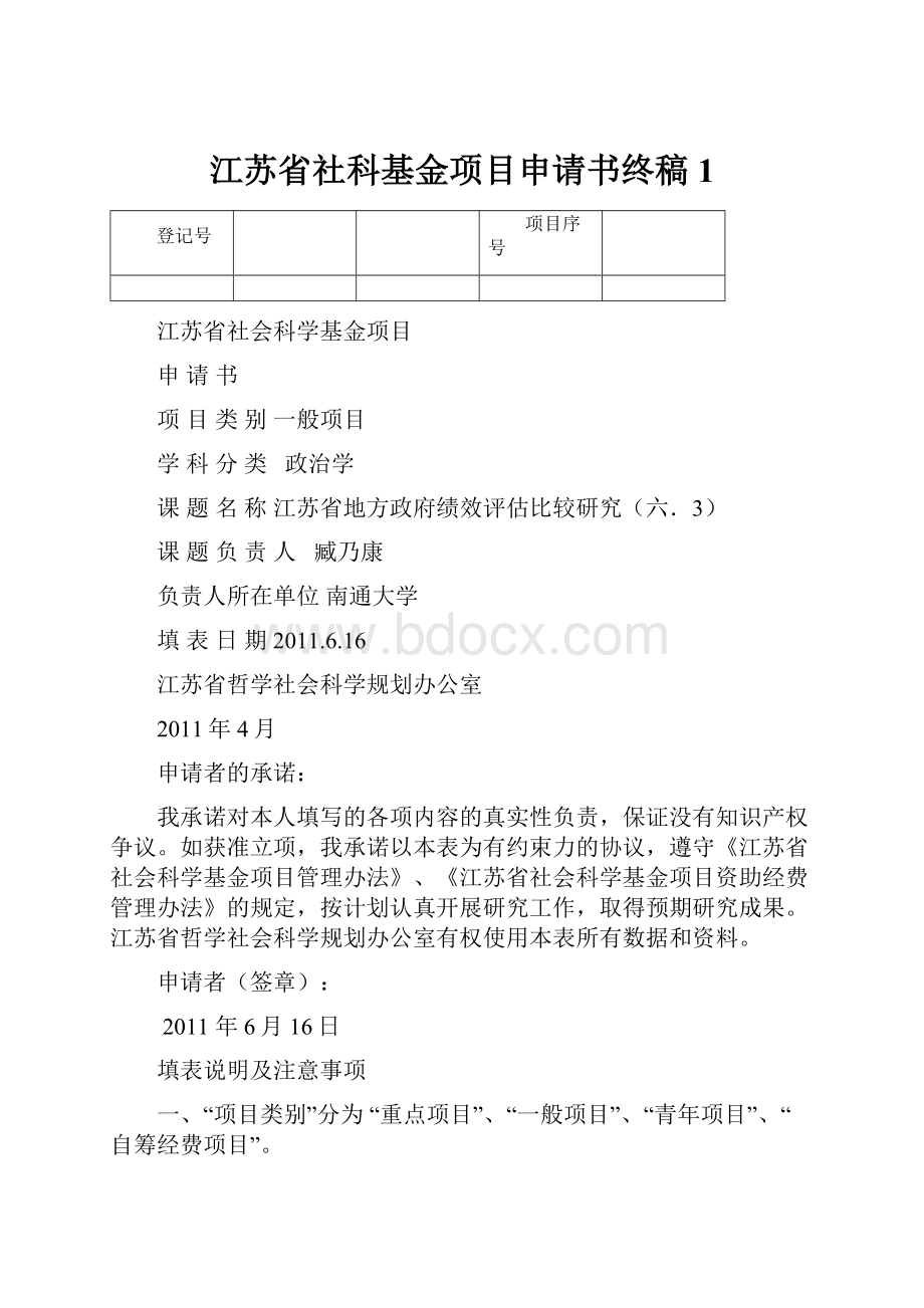 江苏省社科基金项目申请书终稿1.docx