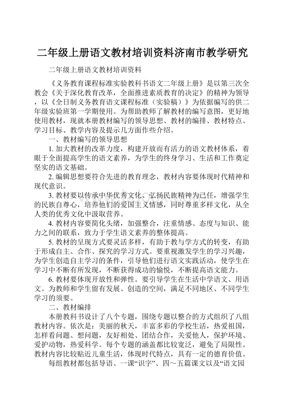 二年级上册语文教材培训资料济南市教学研究.docx