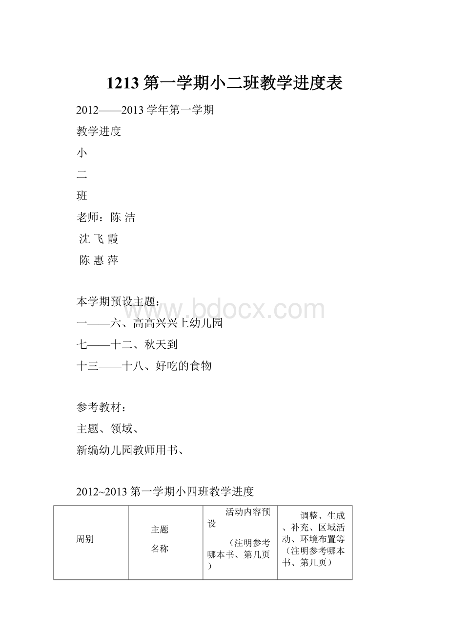 1213第一学期小二班教学进度表.docx