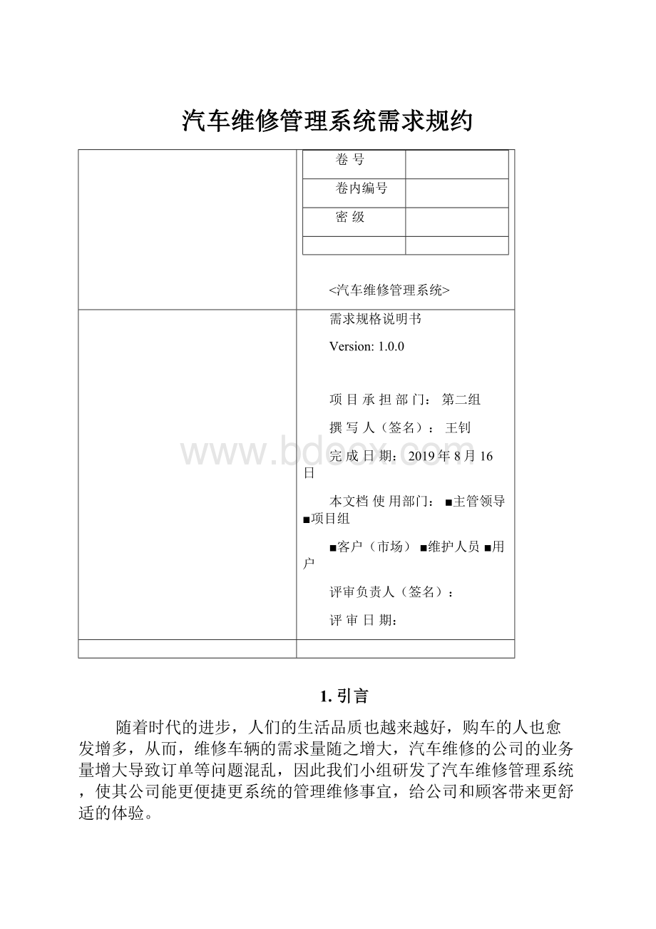 汽车维修管理系统需求规约.docx