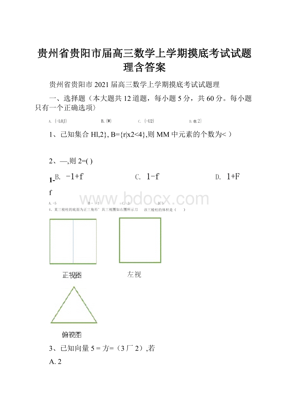 贵州省贵阳市届高三数学上学期摸底考试试题理含答案.docx_第1页