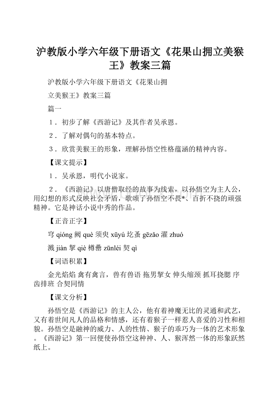 沪教版小学六年级下册语文《花果山拥立美猴王》教案三篇.docx_第1页